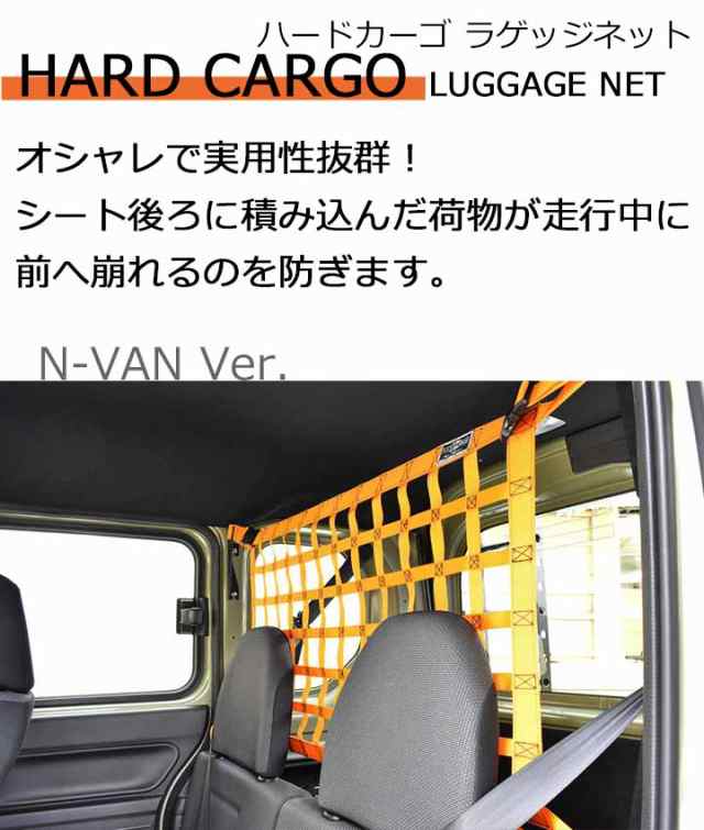 ハードカーゴ ラゲッジネット(ホンダ N-VAN専用) 色カモフラージュ