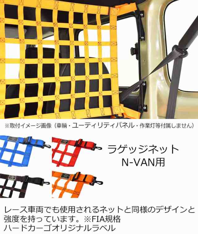 ハードカーゴ ラゲッジネット(ホンダ N-VAN専用) 色カモフラージュ (JJ1 JJ2)軽ハコ用 軽バン用 カスタム パーツ HARD CARGO  HC-495の通販はau PAY マーケット - パネル王国 | au PAY マーケット－通販サイト