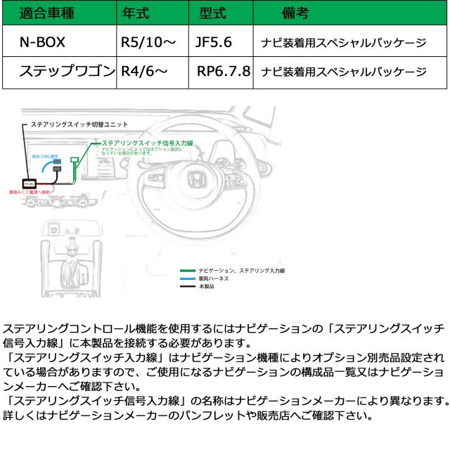 ステアリングスイッチコントローラー  ホンダ N-BOX(R5/10~)ステップワゴン(R4/6~)社外ナビでステアリングリモコンが使えるユニット SWC-H006 ブルコン_2