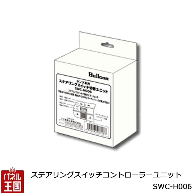 ステアリングスイッチコントローラー  ホンダ N-BOX(R5/10~)ステップワゴン(R4/6~)社外ナビでステアリングリモコンが使えるユニット SWC-H006 ブルコン
