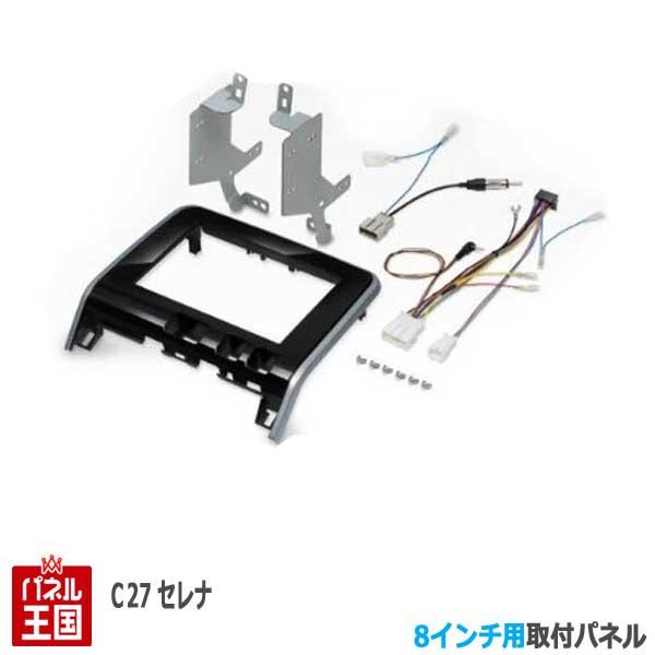 ニッサン(日産) セレナ (C27系) H28/8~R1/7 8インチナビ取付キット パネル/カロッツエリア パイオニア用 KLS-N802D
