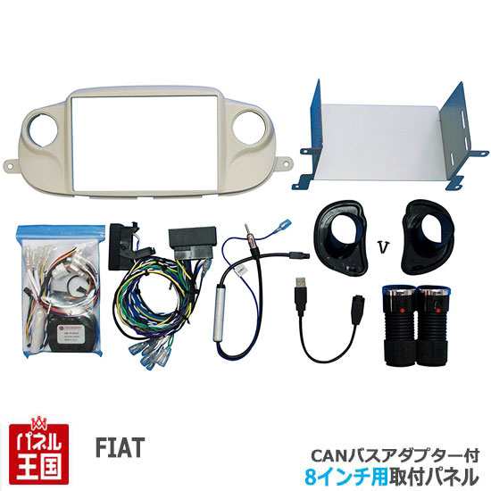 FIAT500 フィアット500 2016/1から2018/9まで(USBポート1個車用) 8インチナビ取付キットCANバスアダプター付  パネル/ベージュ F500-04BE-CAN｜au PAY マーケット