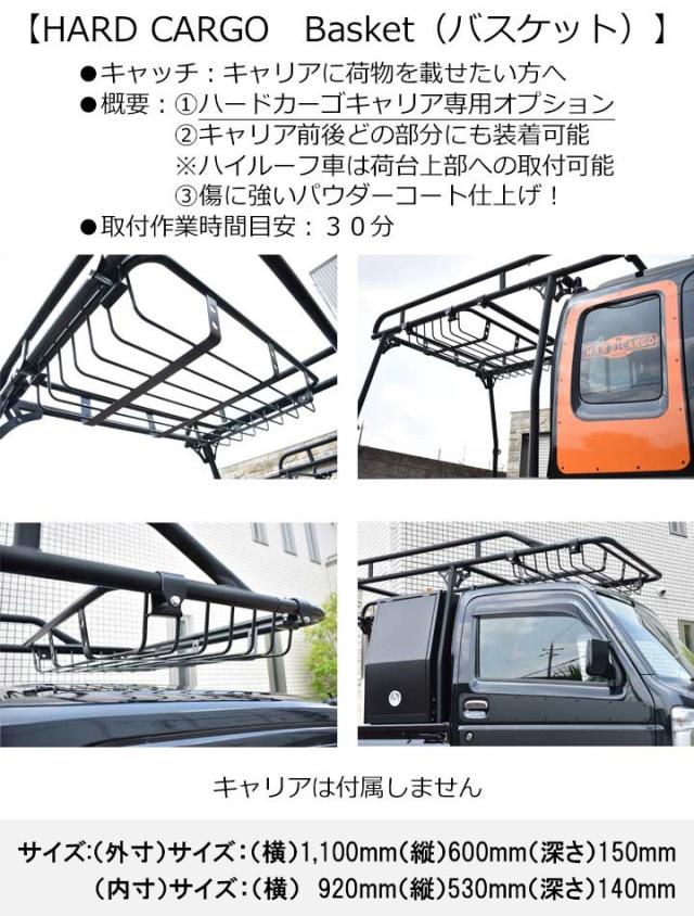 ハードカーゴ バスケット (荷台キャリア HC-101用)(ルーフラック HC-301~HC-306用)(ハンガーブラケット HC-139用)ハードカーゴキャリア専用オプション 軽トラック用 カスタム パーツ HARD CARGO HC-110_1