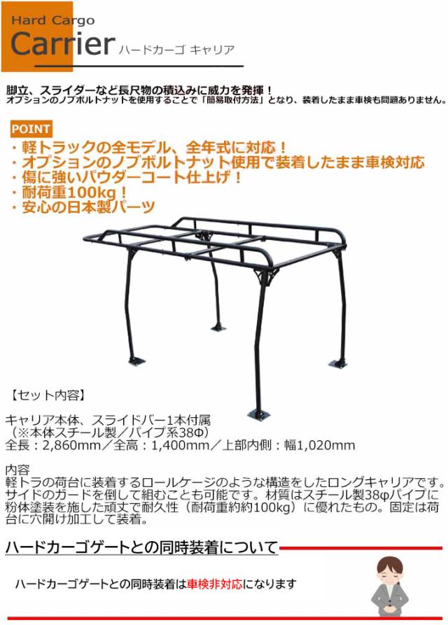 ハードカーゴ ノブボルトナット 軽トラック オプション用品 ハードカーゴ キャリア スズキ キャリイトラック DA16T DA63T DA65T スーパーキャリイ適合 荷台キャリア 全モデル年式対応 軽トラック用  カスタム パーツ HARD CARGO HC-101の通販はau PAY マーケット - パネル王国 | au PAY マーケット－通販サイト