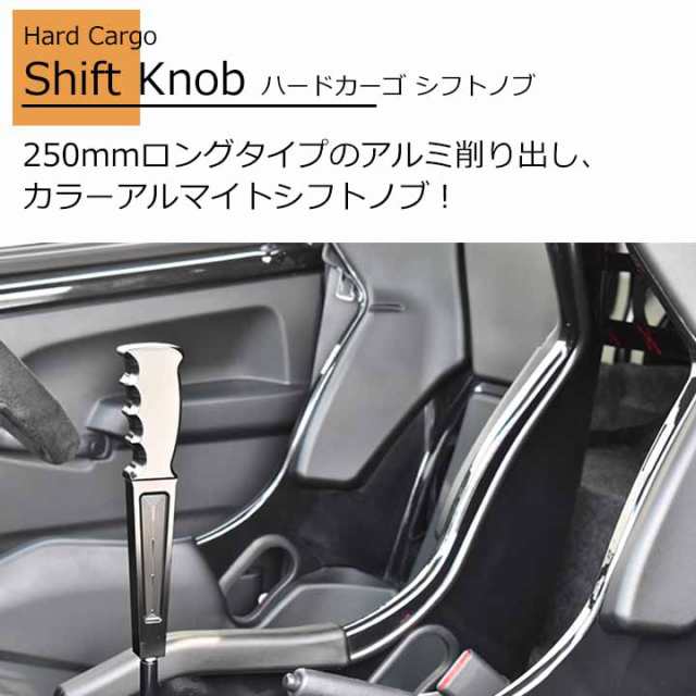 ハードカーゴ シフトノブ Mt車 軽トラック用 250mmロングタイプのアルミ削り出し レッド ブラック ハイゼット キャリイ 他車種 M12 P1 の通販はau Pay マーケット パネル王国