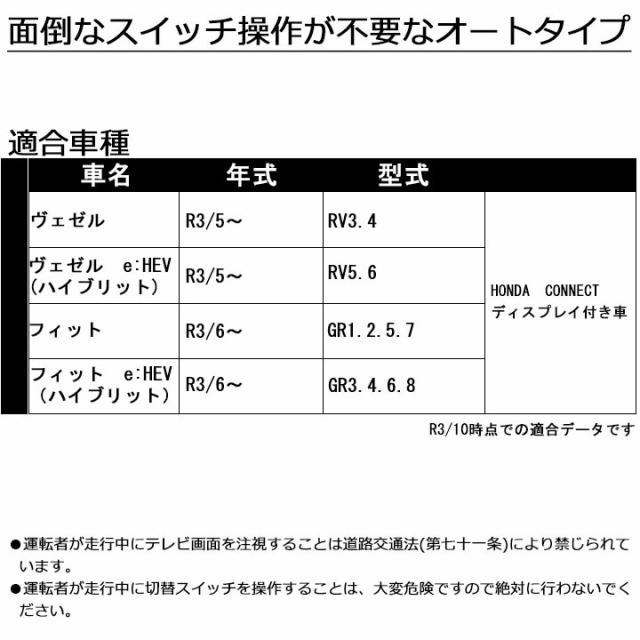 テレビキャンセラー フリーテレビング(オートタイプ) ヴェゼル(RV3.4)R3/5~ HONDA CONNECTディスプレイ付き車 走行中にテレビが見れるテレビキット FFT-234 フジ電機工業 ブルコン_2