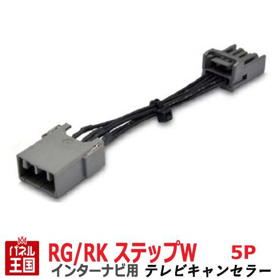 ホンダ ステップワゴン (スパーダ) RG1/RG2/RG3/RG4/RK1/RK2/RK3/RK4