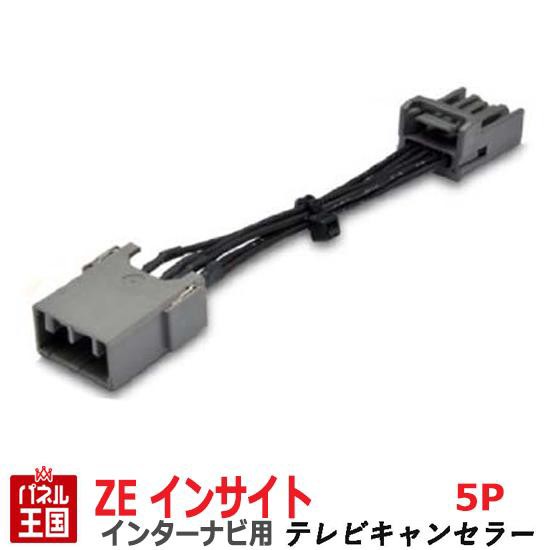 ホンダ インサイト (ZE2) HDDインターナビ用5Pカプラー TVキャンセラー TR-076｜au PAY マーケット