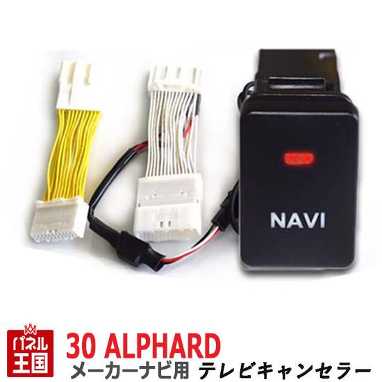 トヨタ アルファード ハイブリッド 30系 Agh30w Agh35 Ggh30w Ggh35w Ayh30w R1年12月迄 メーカーオプションナビ用 Tvキャンセラー ビの通販はau Pay マーケット パネル王国