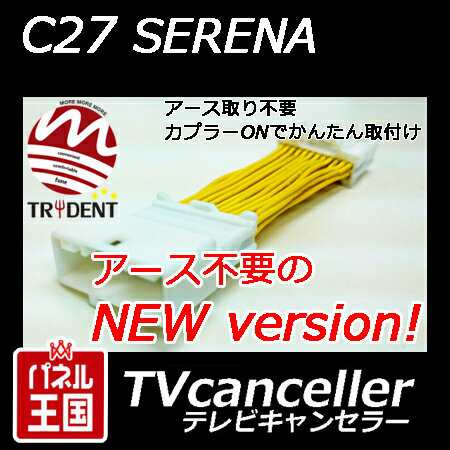 ニッサン(日産) セレナ (C27) ディーラーオプションナビMM516D-W MM516D-L MM316D-A MM316D-W用  TVキャンセラー カプラーオン ナビ操作可