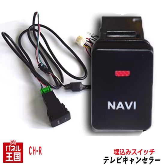 トヨタ C Hr ディーラーオプションナビ用 Tvキャンセラー ビルトインスイッチ Chr T Connectナビ9インチ Nszt Y66t Nszt W66t Nscd W66の通販はau Pay マーケット パネル王国