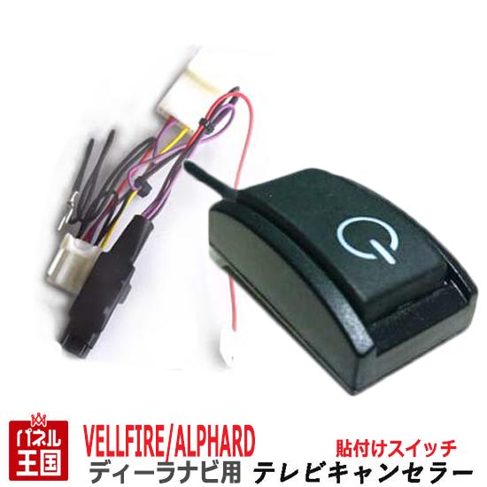 トヨタ ヴェルファイア ディーラーオプションナビ用 Tvキャンセラー 貼付けスイッチ ナビ操作可能 Tr 058の通販はau Pay マーケット パネル王国