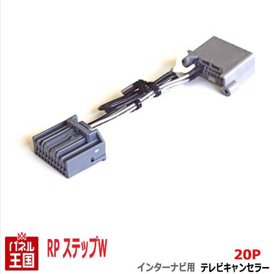 ホンダ ステップワゴン (スパーダ) RP1/RP2/RP3/RP4 HDDインターナビ用20Pカプラー TVキャンセラー TR-077の通販はau  PAY マーケット - パネル王国 | au PAY マーケット－通販サイト