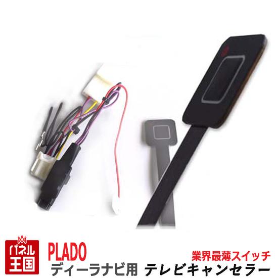 トヨタ ランドクルーザープラド ディーラーオプションナビ用 Tvキャンセラー 薄型スイッチ T Connectナビ 9インチ ナビ操作可能 Tr 085の通販はau Pay マーケット パネル王国