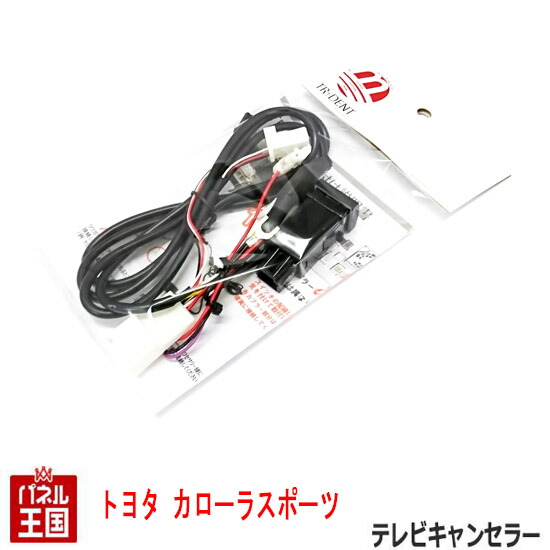 トヨタ カローラスポーツ NRE21X ZWE21X ディーラーオプションナビ用 TVキャンセラー ビルトインスイッチ 走行中 ナビ操作可能 TR-091の通販は