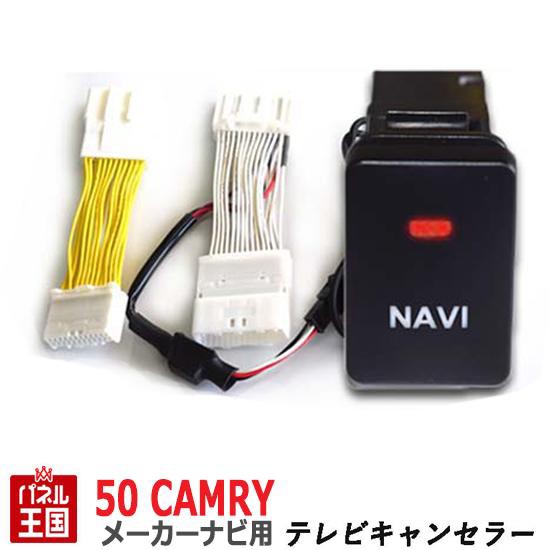 ダイハツ アルティス Avv50n メーカーオプションナビ用 Tvキャンセラー ビルトインスイッチ ナビ操作可能 Tr 059の通販はau Pay マーケット パネル王国