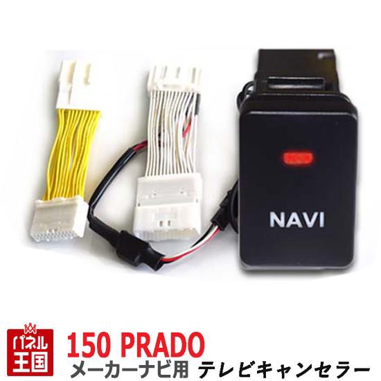 トヨタ ランドクルーザープラド 150系 (TRJ150W GRJ150W GRJ151W)【メーカーオプションナビ用】TVキャンセラー  ビルトインスイッチ 走行中 テレビキット ナビ操作可能 カスタム パーツ TR-059｜au PAY マーケット