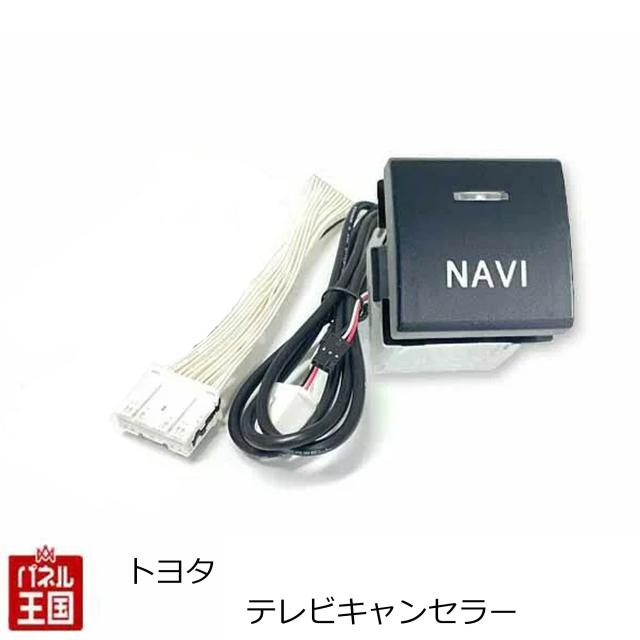 10.5インチ 8インチディスプレイオーディオ用 ナビ操作可能 トヨタ シエンタ SIENTA (MXPC10G 12G MXPL10G 12G 15G)R4年9月から TVキャンセラー 走行中 テレビキット カスタム パーツ TR-120