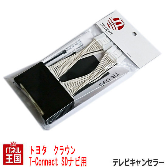 トヨタ クラウン Ars2 Azsh Azsh Gws224 T Connect Sdナビゲーションシステム用 Tvキャンセラー 走行中にテレビが見れるテレビキの通販はau Pay マーケット パネル王国