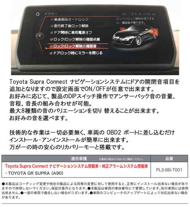 トヨタ 新型スープラ (A90) アンサーバック音 純正アラームシステム 