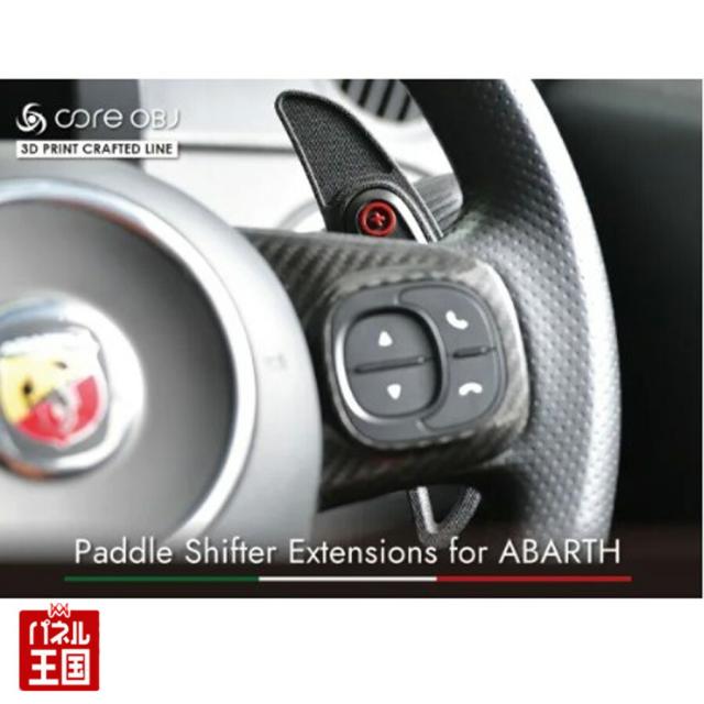 ABARTH 500/595/695 AT車 専用設計 純正パドルシフトをサイズアップするパドルエクステンション。完全オリジナル設計による絶妙なサイズアップと、指に馴染む背面の凹凸の形状が確実なパドル操作を実現。アバルト CO-APS-001