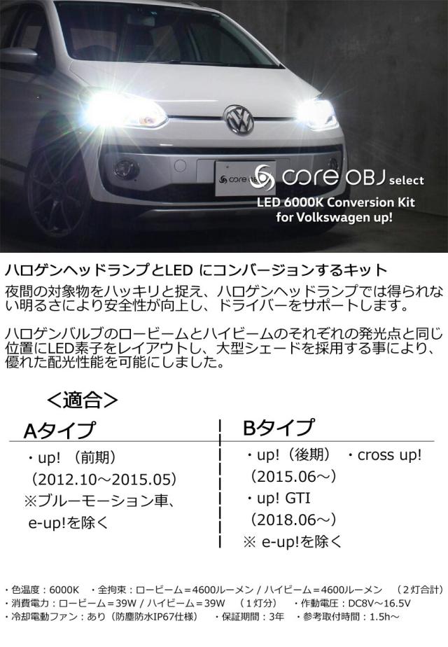「フォルクスワーゲン up!]ハロゲンヘッドランプとLED にコンバージョンするキット 色温度:6000K Volkswagen SB-LED-UP1A-SB-LED-UP3_1