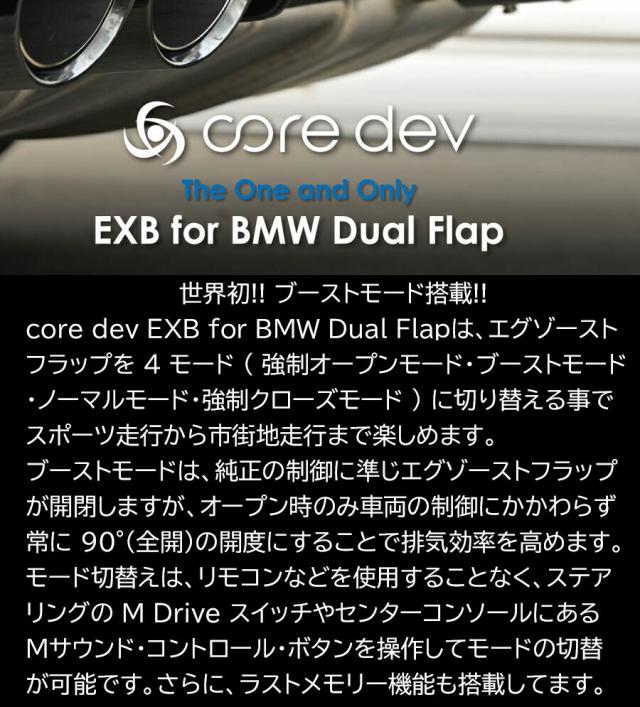 BMW G系F系 M2 M3 M4 X3M X4M  エグゾーストフラップコントローラー 純正エグゾーストフラップ搭載車 純正コネクタとエグゾーストフラップアクチュエータの間にカプラーオンにて簡単に取り付け core dev EXB for BMW Dual Flap CTC CO-EXB-B002_1