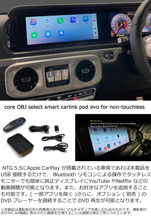 Mercedez-Benz COMAND システム NTG 5.5にApple CarPlay が搭載されている車両であれば本製品をUSB 接続するだけで、 Bluetooth リモコンによる操作でタッチレスモニターでも簡単に純正ディスプレイにYouTube やNetflix などの動画視聴が可能 ユーチューブ_1