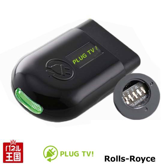 ロールスロイス レイス ゴースト ドーン Nbt搭載車用 Tvキャンセラー 走行中テレビが見れる Plug Pl3 Tv B001 Rolls Royceの通販はau Pay マーケット パネル王国