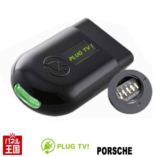 Porsche ポルシェ 911(992) TVキャンセラー PCM(Porsche Communication Management)ナビ搭載車  走行中テレビが見れる PLUG CTC PL3-TV-P001｜au PAY マーケット