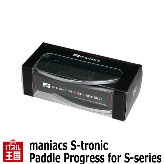 maniacs S-tronic Paddle Progress for S-series パドルシフト装着車用  RS3(8VA) RS4(8K) RS5(8T)RSQ3 など S-rtonicパドル専用の新世代エクステンションパドル シフトエクステンション マニアックス CTC