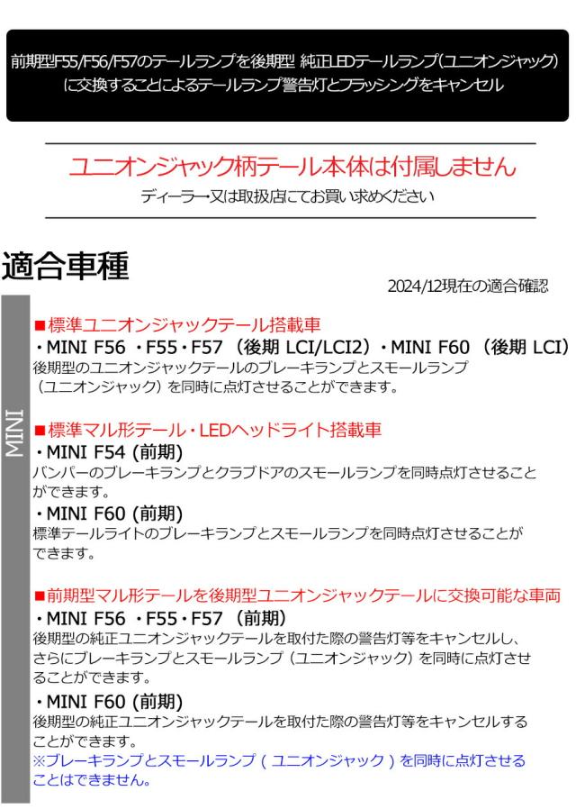 BMWミニ(MINI)前期F55/F56/F57/F60 後期型の純正LEDテールランプ(ユニオン・ジャック)に交換することによる警告灯とフラッシングをキャンセル CTC PL3-CAN-M002_3