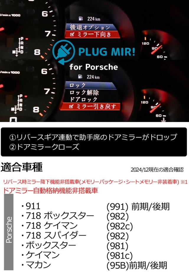 ドアミラー制御 メーター内にリバース時のミラー降下メニューを追加 ポルシェ Porsche PLUG CTC PL3-MIR-P001_3