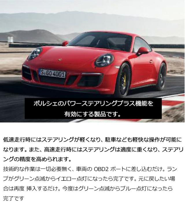 Porsche ポルシェ パワーステアリングプラス機能を有効 低速走行時にはステアリングが軽くなり、駐車なども軽快な操作が可能。高速走行時にはステアリングは適度に重くなり、ステアリングの精度を高められます PLUG SWC CTC PL3-PST-P001_1