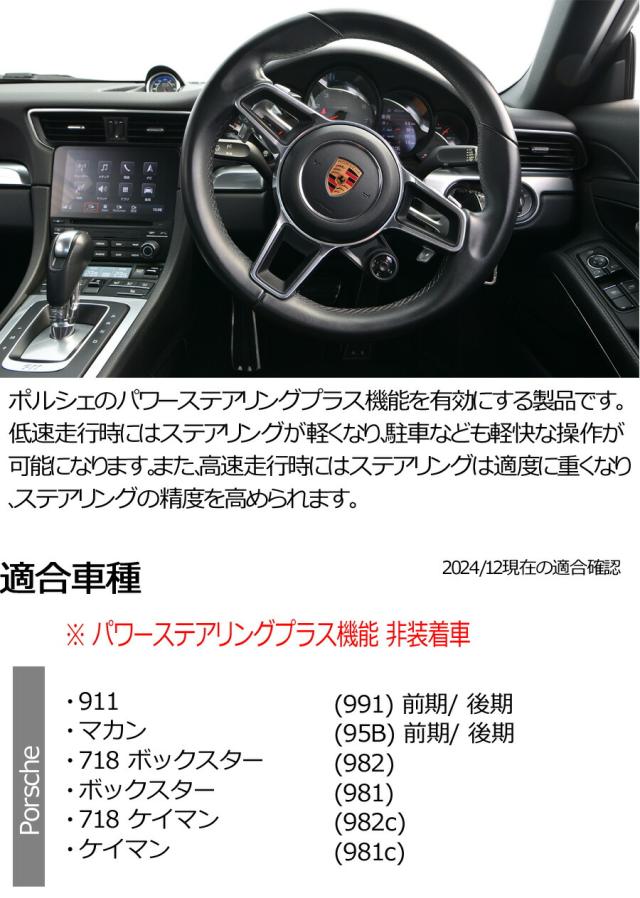 Porsche ポルシェ パワーステアリングプラス機能を有効 低速走行時にはステアリングが軽くなり、駐車なども軽快な操作が可能。高速走行時にはステアリングは適度に重くなり、ステアリングの精度を高められます PLUG SWC CTC PL3-PST-P001_4