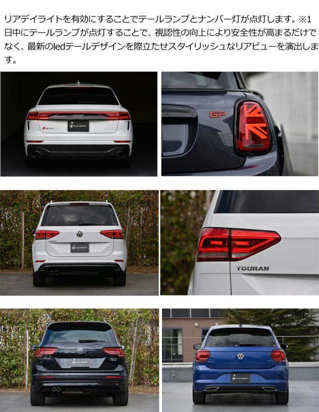 AUDI アウディ Q7 (4M) デイライト装備車のリアデイライト機能を有効化