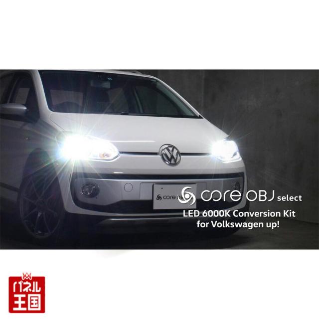 「フォルクスワーゲン up!]ハロゲンヘッドランプとLED にコンバージョンするキット 色温度:6000K Volkswagen SB-LED-UP1A-SB-LED-UP3