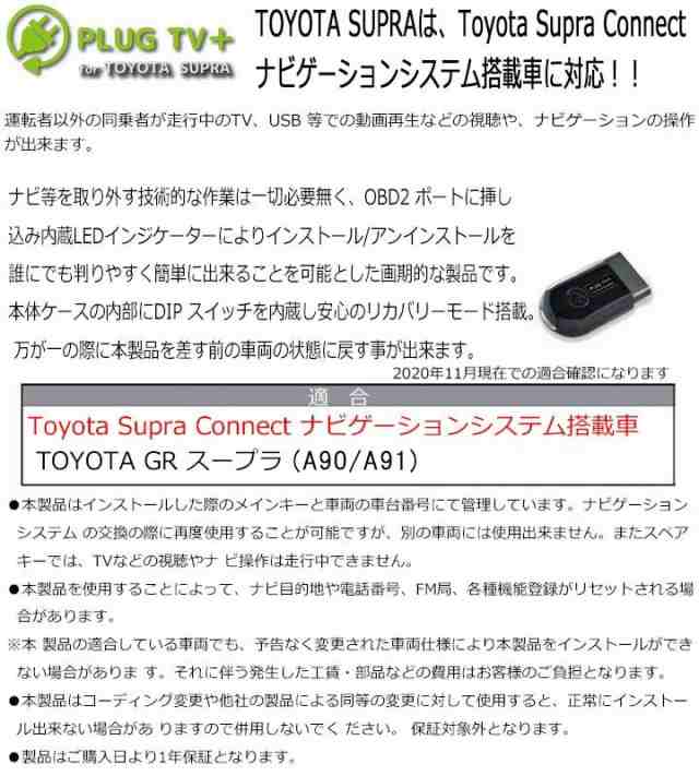 トヨタ GR スープラ (A90/A91) TVキャンセラー Toyota Supra Connect