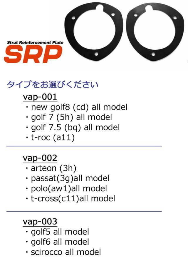 SRP ストラット リインフォースメント プレート　001 Volkswagen srp(ストラット リインフォースメント プレート)を装着する