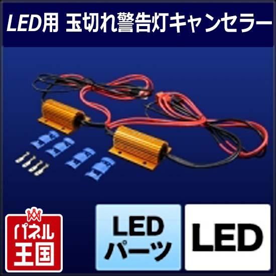 どんな車でも完全対応 キャンセラー LED用 球切れ警告灯ワーニングキャンセラー プロ仕様 スフィア ライト SPHERE LIGHT