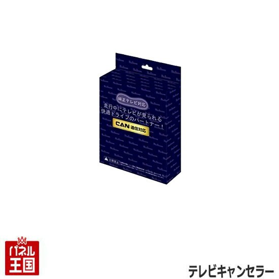 9インチスマホ連携ディスプレイオーディオ用 ダイハツ ムーヴキャンバス(LA850S LA860S)R4/7から TVキャンセラー  走行中にテレビが見れるテレビキット CTN-701 ブルコン MOVE_CANBUSの通販はau PAY マーケット - パネル王国 | au PAY  マーケット－通販サイト