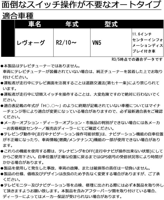 11.6インチセンターインフォメーションディスプレイ用 レヴォーグ(VN5)R2/10~ TVキャンセラー 走行中にテレビが見れるテレビキット ナビ操作可能 FFT-233 フジ電機工業_3
