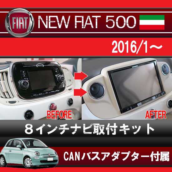 FIAT500 フィアット500 2016/1から2018/9まで(USBポート1個車用) 8インチナビ取付キットCANバスアダプター付  パネル/ベージュ F500-04BE-CAN