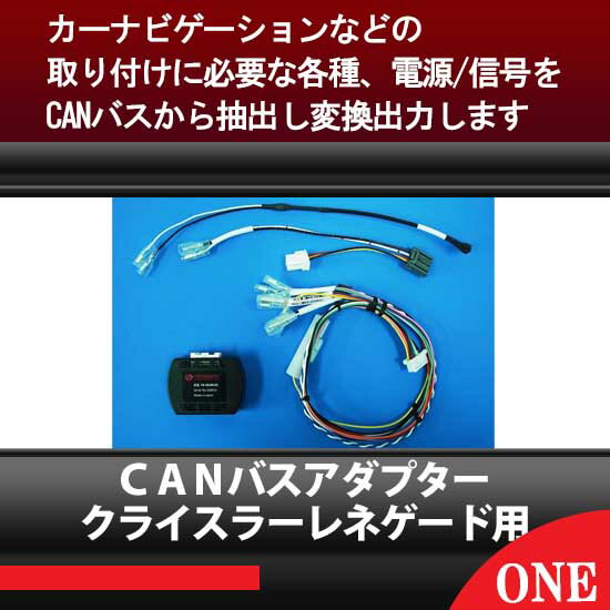 2015年~クライスラー/レネゲード CANバスアダプター電源/信号CAN-BUSアダプター キャンバス