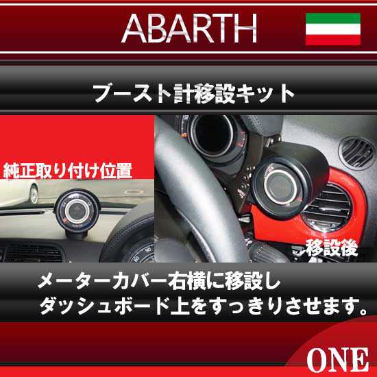 ABARTH アバルト(右ハンドル車専用)ブースト計移設キット