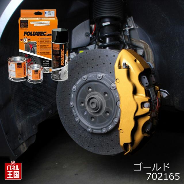 FOLIATEC フォリアテック  ブレーキキャリパーラッカー ゴールド ブレーキキャリパー塗装 ブレーキキャリパーペイント FOLIATEC-702165
