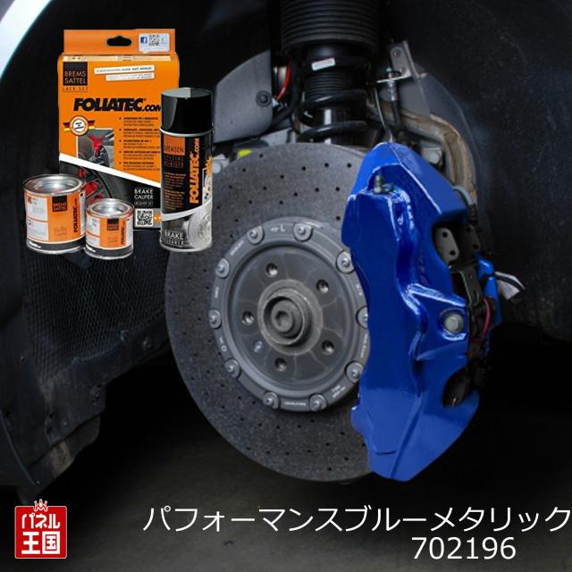 FOLIATEC フォリアテック  ブレーキキャリパーラッカー パフォーマンスブルーメタリック ブレーキキャリパー塗装 ブレーキキャリパーペイント FOLIATEC-702196の通販は