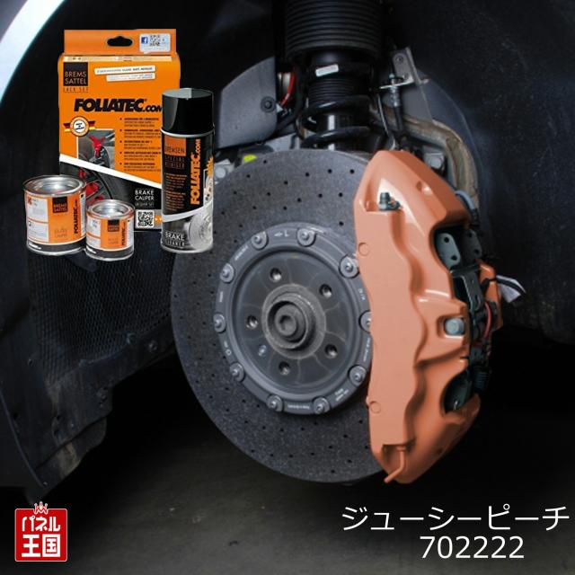 FOLIATEC フォリアテック  ブレーキキャリパーラッカー ジューシーピーチ ブレーキキャリパー塗装 ブレーキキャリパーペイント FOLIATEC-702222