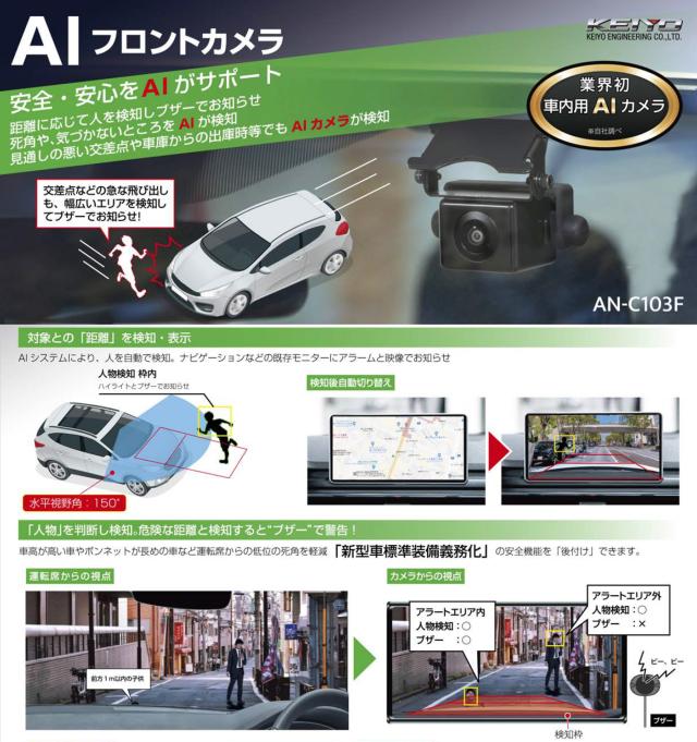 AIフロントカメラ AN-C103F 防塵防水IP68(カメラ部分) 人を検知しブザーでお知らせ、死角や気づかないところをAIが検知してブザーでお知らせ 室内設置フロントカメラ 1年保証 AN-C103F_1