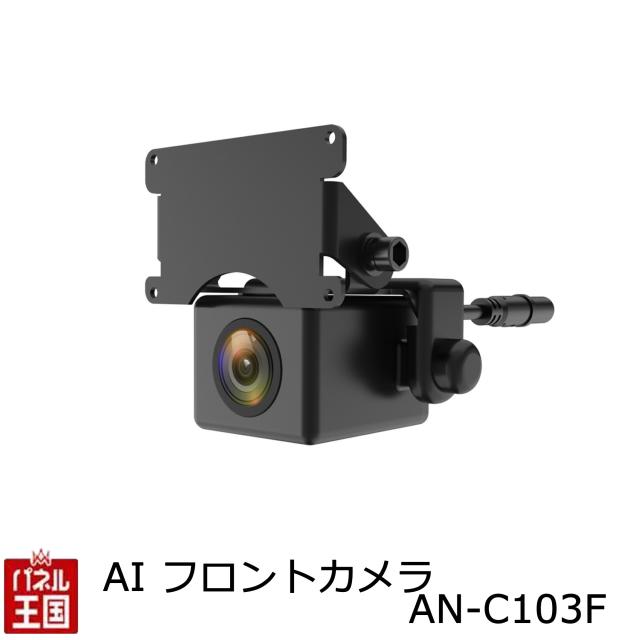AIフロントカメラ AN-C103F 防塵防水IP68(カメラ部分) 人を検知しブザーでお知らせ、死角や気づかないところをAIが検知してブザーでお知らせ 室内設置フロントカメラ 1年保証 AN-C103F